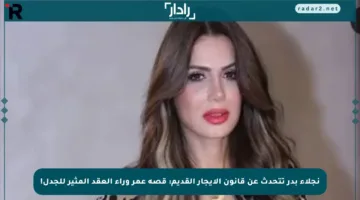 نجلاء بدر تتحدث عن قانون الإيجار القديم: قصة عمر وراء العقد المثير للجدل!